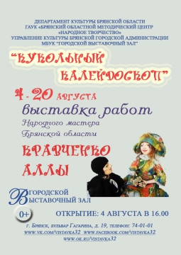 КУКОЛЬНЫЙ КАЛЕЙДОСКОП