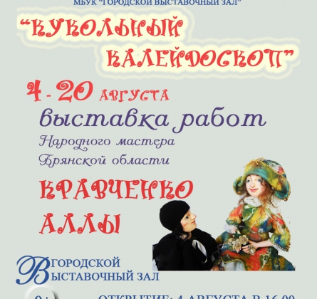 КУКОЛЬНЫЙ КАЛЕЙДОСКОП