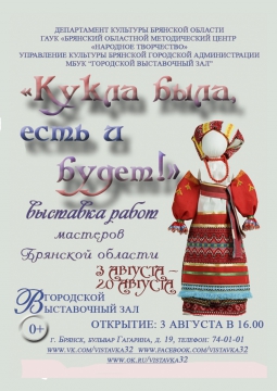 КУКЛА БЫЛА, ЕСТЬ И БУДЕТ!