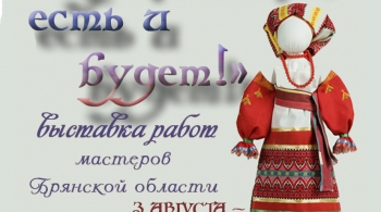 КУКЛА БЫЛА, ЕСТЬ И БУДЕТ!