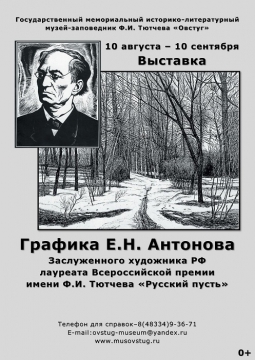 Графика Антонова Е.Н.