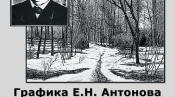 Графика Антонова Е.Н.