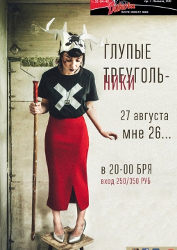 ГЛУПЫЕ ТРЕУГОЛЬНИКИ