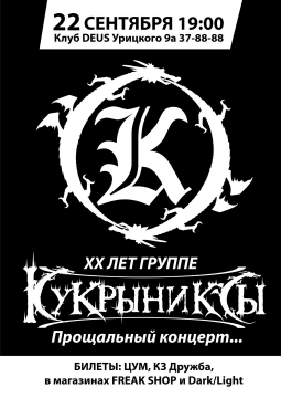 КУКРЫНИКСЫ