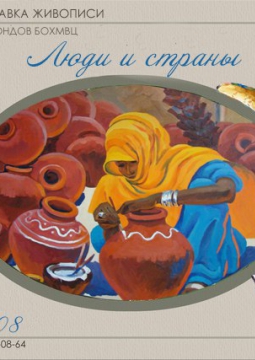 ЛЮДИ И СТРАНЫ