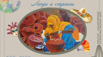 ЛЮДИ И СТРАНЫ