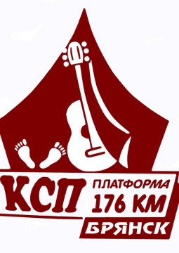 КСП 176 км