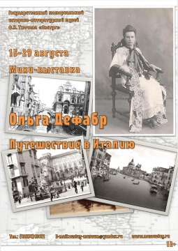 Ольга Дефабр. Путешествие в Италию