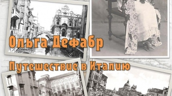 Ольга Дефабр. Путешествие в Италию