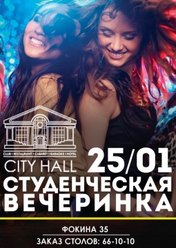СТУДЕНЧЕСКАЯ ВЕЧЕРИНКА | City Hall