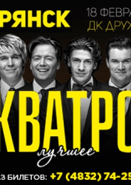 Кватро Originals