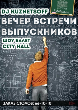 ВЕЧЕР ВСТРЕЧИ ВЫПУСКНИКОВ | City Hall