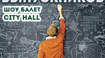 ВЕЧЕР ВСТРЕЧИ ВЫПУСКНИКОВ | City Hall