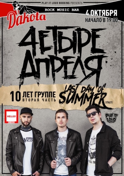 4ЕТЫРЕ АПРЕЛЯ