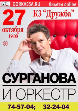 Сурганова и Оркестр