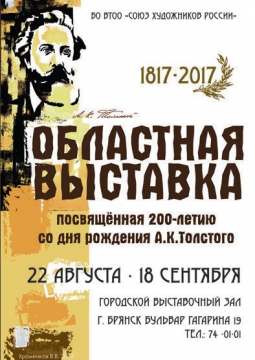 ОБЛАСТНАЯ ВЫСТАВКА, посвященная 200-летию А.К. Толстого