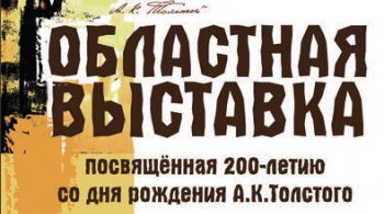 ОБЛАСТНАЯ ВЫСТАВКА, посвященная 200-летию А.К. Толстого