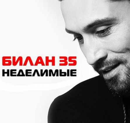 Дима Билан