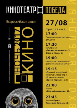 НОЧЬ В КИНО