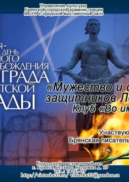 МУЖЕСТВО И СТОЙКОСТЬ ЗАЩИТНИКОВ ЛЕНИНГРАДА