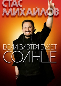 Стас Михайлов