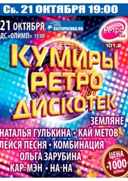 Кумиры Ретро Дискотек