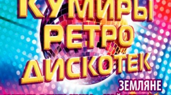 Кумиры Ретро Дискотек