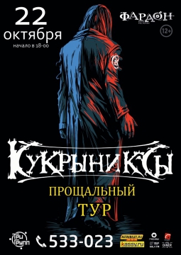 КУКРЫНИКСЫ