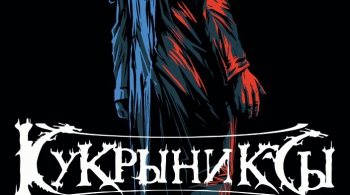 КУКРЫНИКСЫ