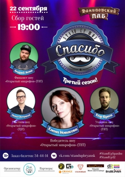 Stand Up Show СПАСИБО