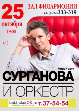 Сурганова и Оркестр