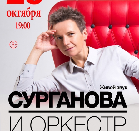 Сурганова и Оркестр