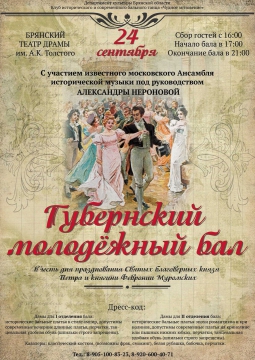 ГУБЕРНСКИЙ МОЛОДЁЖНЫЙ БАЛ