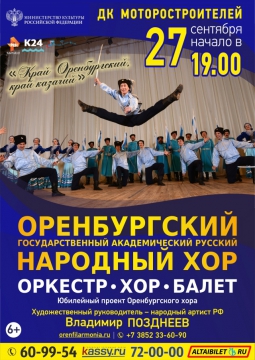 Оренбургский хор