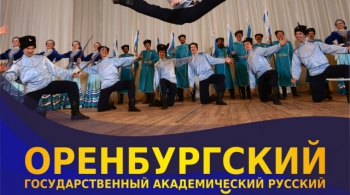Оренбургский хор