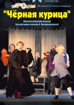 ЧЁРНАЯ КУРИЦА