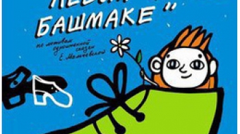 Шаша в левом башмаке