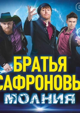 Братья Сафроновы