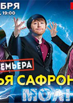 Братья Сафроновы