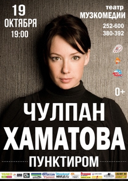 Чулпан Хаматова