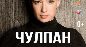 Чулпан Хаматова