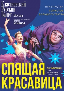 Спящая красавица