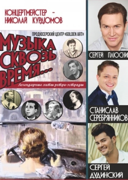 Музыка сквозь время…