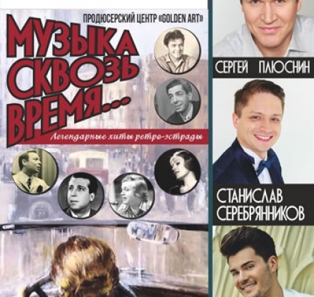 Музыка сквозь время…