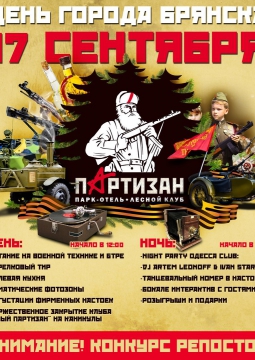 День города Брянска  с Парк-Отелем 