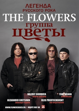 Стас Намин и группа «Цветы»
