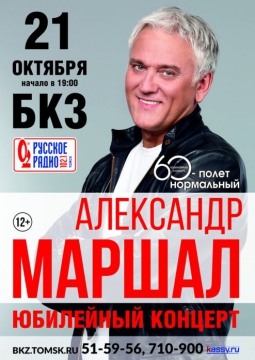 Александр Маршал
