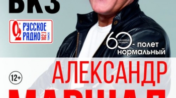 Александр Маршал