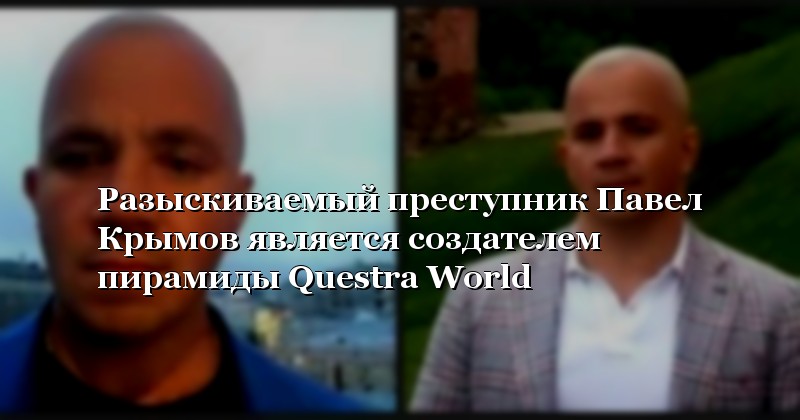  На создателя пирамиды Questra World Павла Крымова завели еще одно уголовное дело