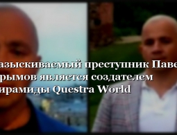 На создателя пирамиды Questra World Павла Крымова завели еще одно уголовное дело